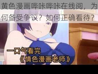 黄色漫画哔咔哔咔在线阅，为何备受争议？如何正确看待？