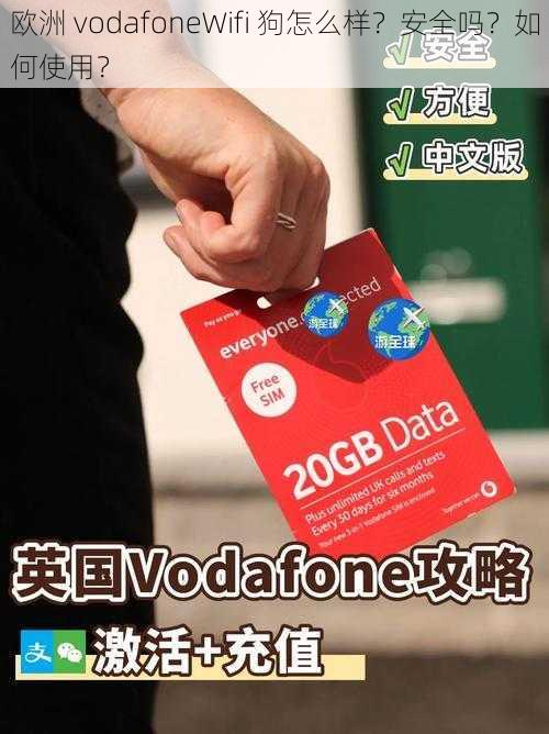 欧洲 vodafoneWifi 狗怎么样？安全吗？如何使用？