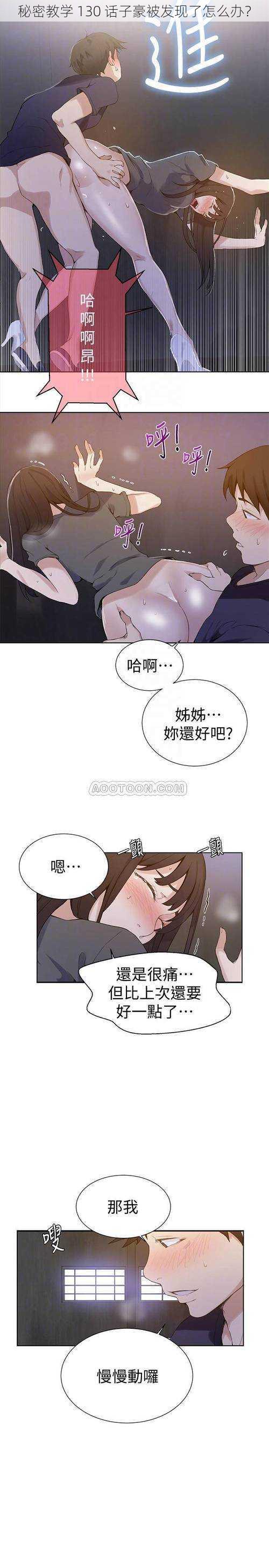 秘密教学 130 话子豪被发现了怎么办？