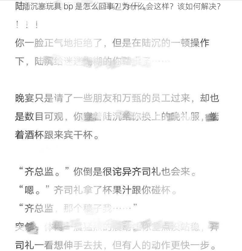 陆沉塞玩具 bp 是怎么回事？为什么会这样？该如何解决？