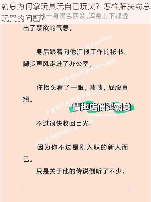 霸总为何拿玩具玩自己玩哭？怎样解决霸总玩哭的问题？