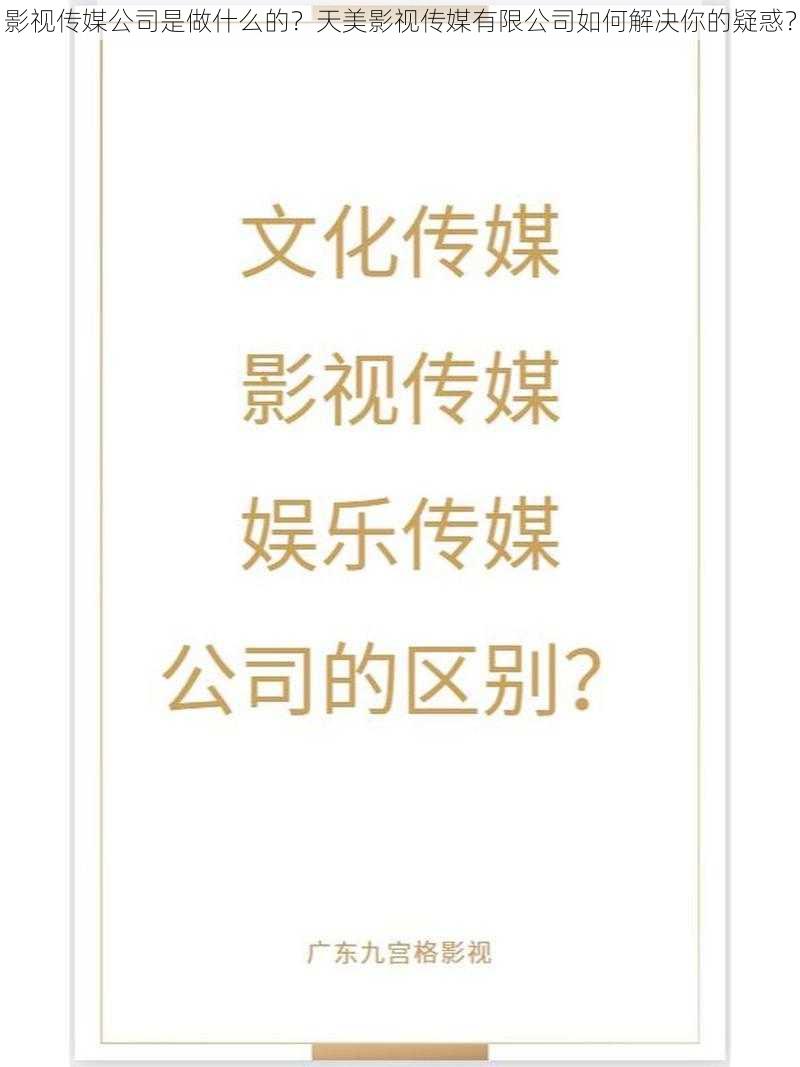 影视传媒公司是做什么的？天美影视传媒有限公司如何解决你的疑惑？