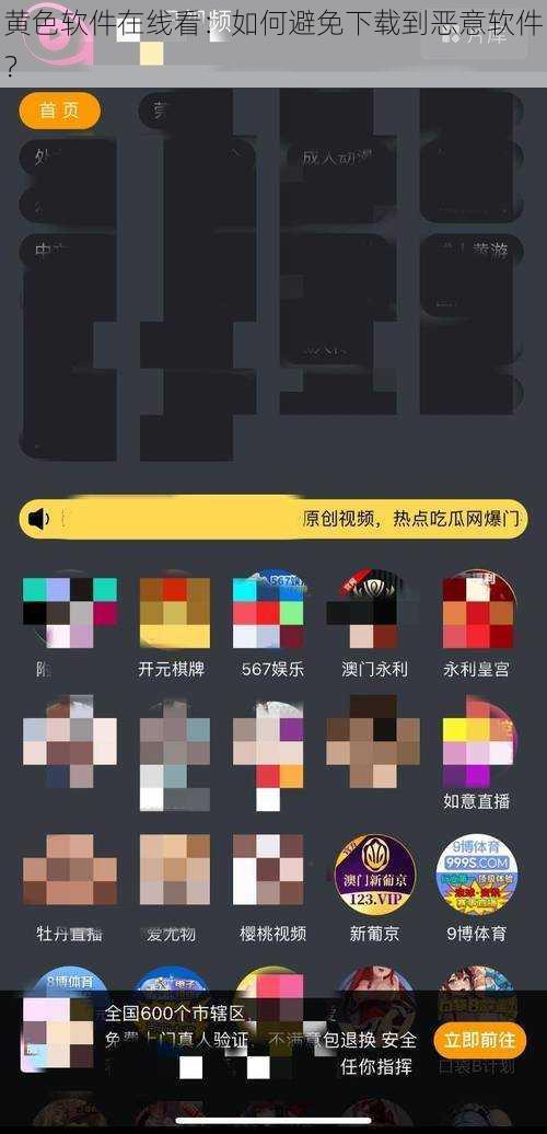 黄色软件在线看：如何避免下载到恶意软件？