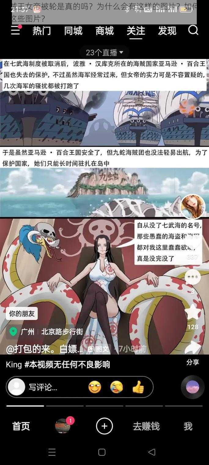 海贼王女帝被轮是真的吗？为什么会有这样的图片？如何看待这些图片？