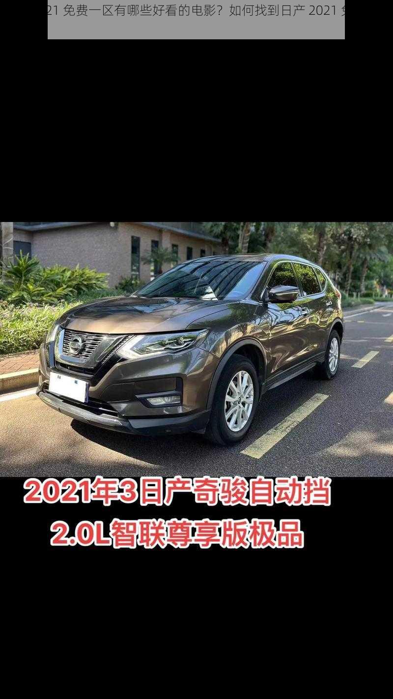 日产 2021 免费一区有哪些好看的电影？如何找到日产 2021 免费一区的资源？