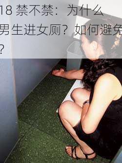 18 禁不禁：为什么男生进女厕？如何避免？