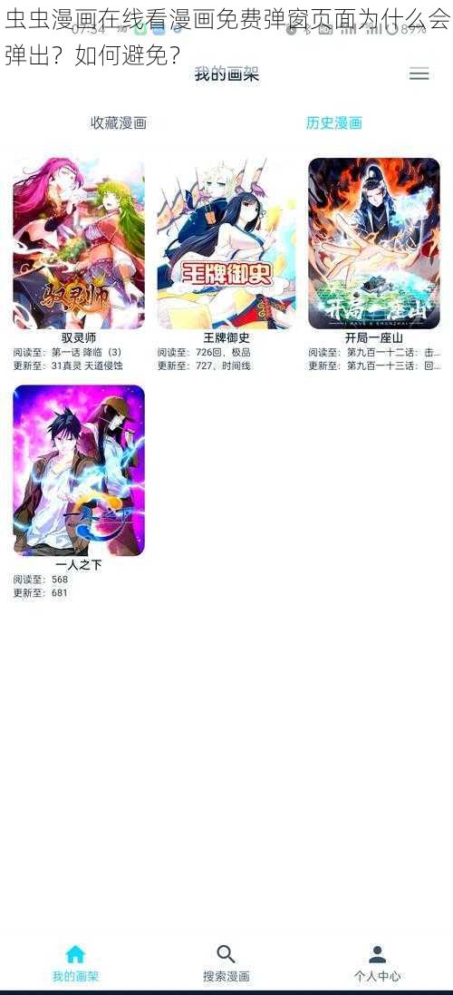 虫虫漫画在线看漫画免费弹窗页面为什么会弹出？如何避免？