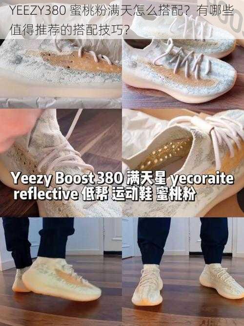 YEEZY380 蜜桃粉满天怎么搭配？有哪些值得推荐的搭配技巧？