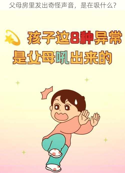 父母房里发出奇怪声音，是在吸什么？