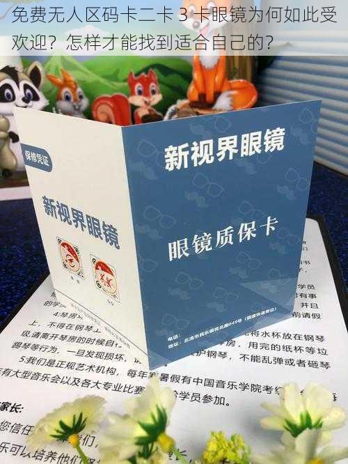 免费无人区码卡二卡 3 卡眼镜为何如此受欢迎？怎样才能找到适合自己的？