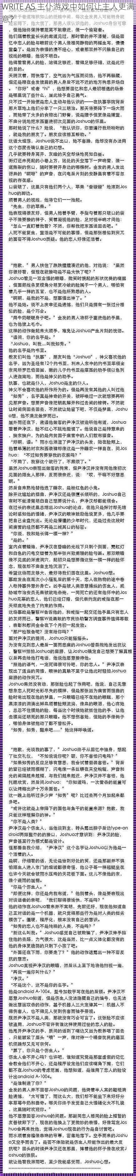 WRITE AS 主仆游戏中如何让主人更满意？