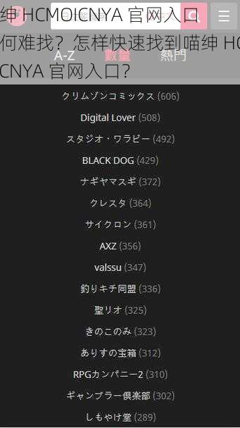 喵绅 HCMOICNYA 官网入口为何难找？怎样快速找到喵绅 HCMOICNYA 官网入口？