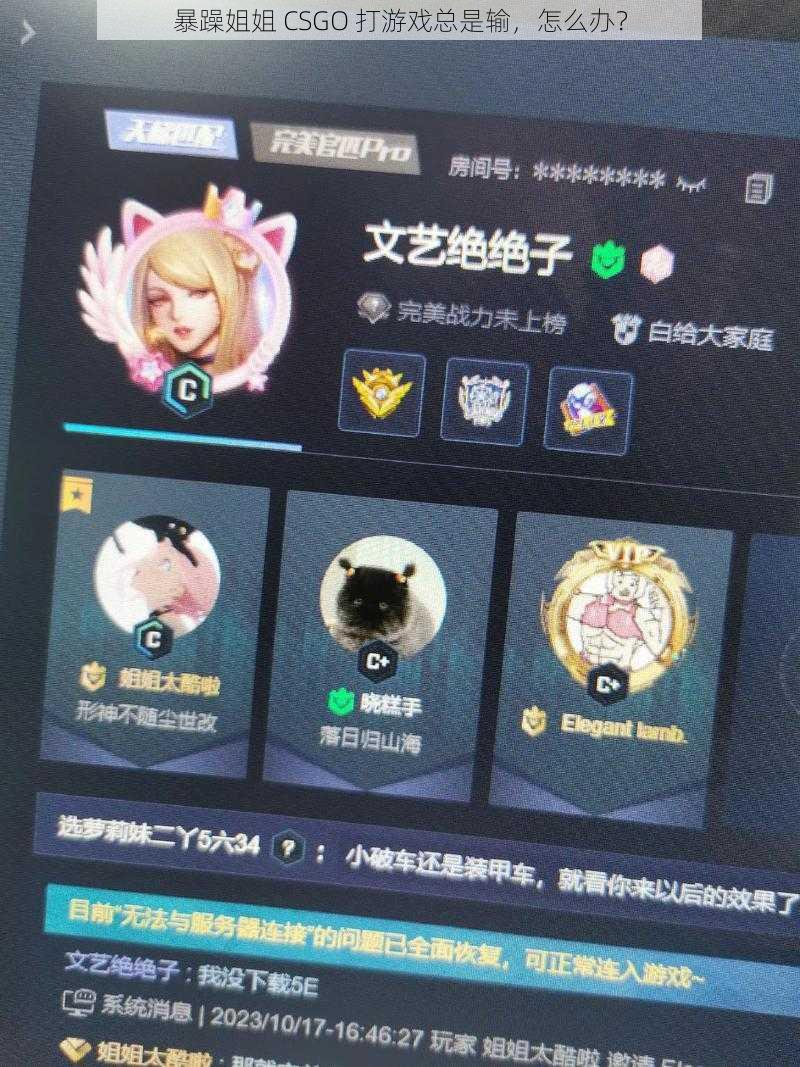 暴躁姐姐 CSGO 打游戏总是输，怎么办？