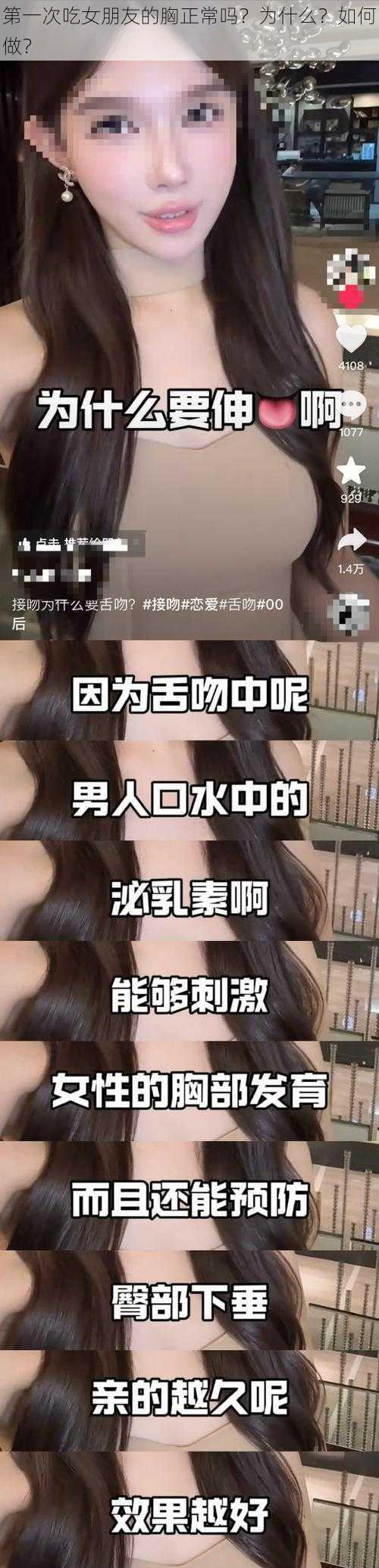 第一次吃女朋友的胸正常吗？为什么？如何做？