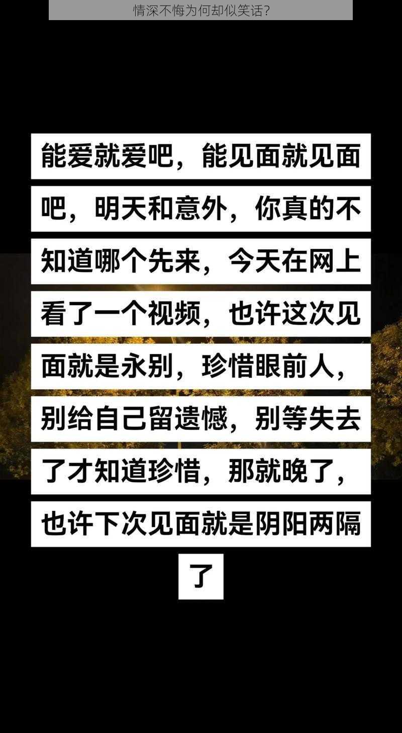 情深不悔为何却似笑话？