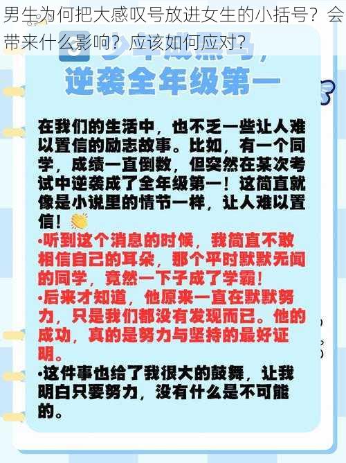 男生为何把大感叹号放进女生的小括号？会带来什么影响？应该如何应对？