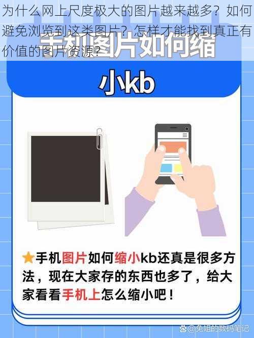 为什么网上尺度极大的图片越来越多？如何避免浏览到这类图片？怎样才能找到真正有价值的图片资源？