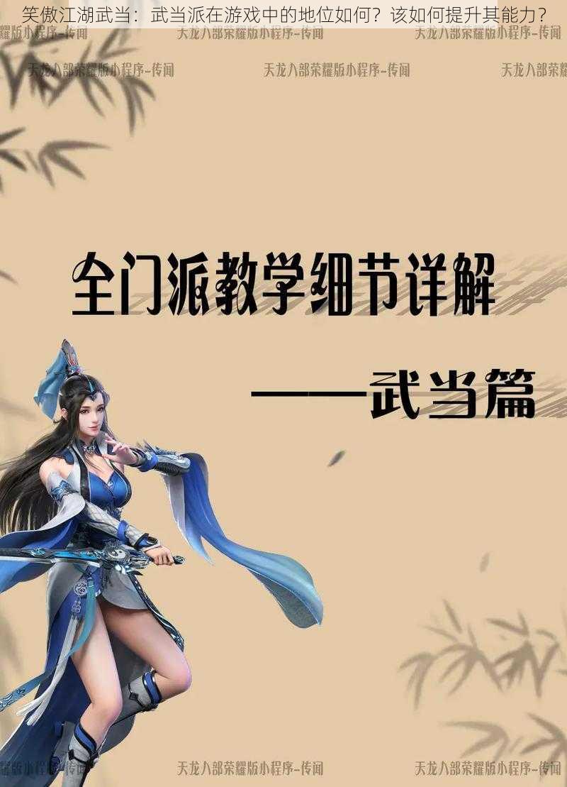 笑傲江湖武当：武当派在游戏中的地位如何？该如何提升其能力？