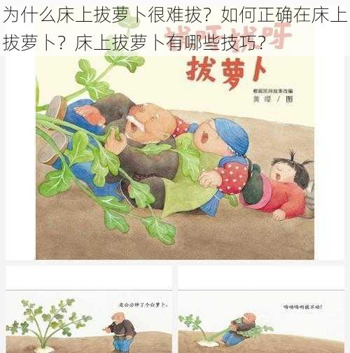 为什么床上拔萝卜很难拔？如何正确在床上拔萝卜？床上拔萝卜有哪些技巧？