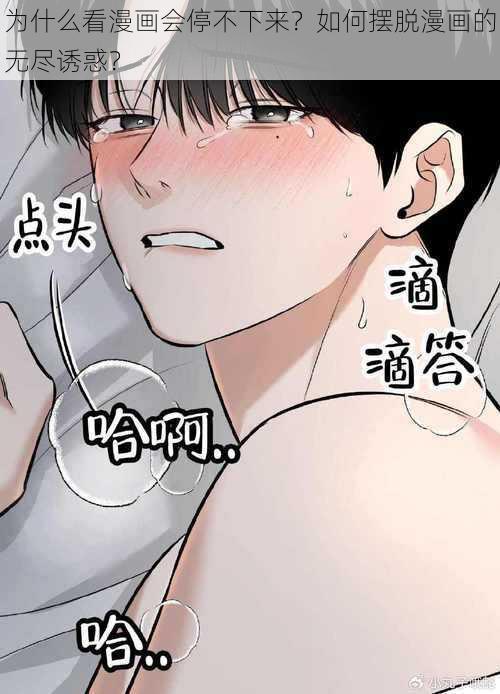 为什么看漫画会停不下来？如何摆脱漫画的无尽诱惑？