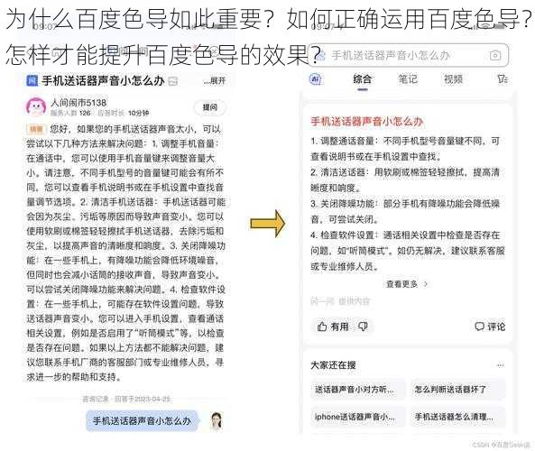 为什么百度色导如此重要？如何正确运用百度色导？怎样才能提升百度色导的效果？