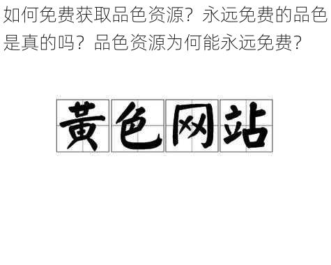 如何免费获取品色资源？永远免费的品色是真的吗？品色资源为何能永远免费？