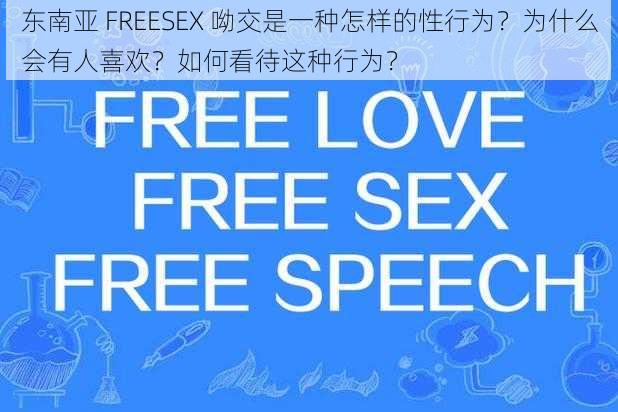 东南亚 FREESEX 呦交是一种怎样的性行为？为什么会有人喜欢？如何看待这种行为？