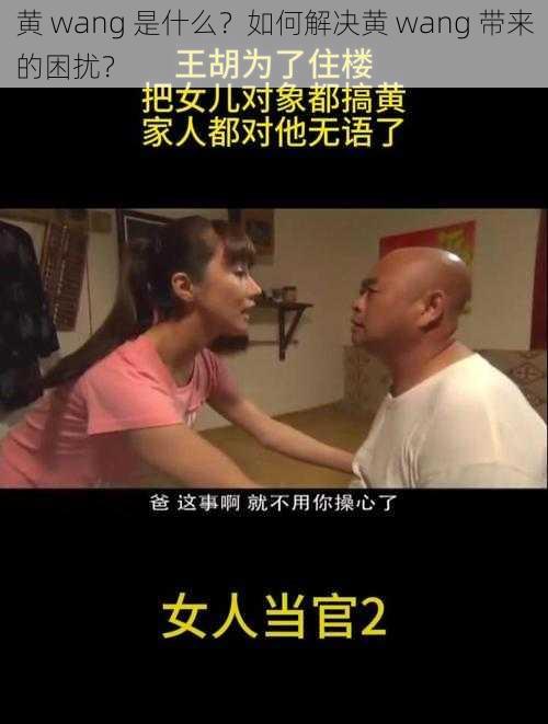 黄 wang 是什么？如何解决黄 wang 带来的困扰？