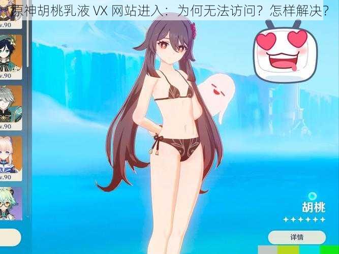 原神胡桃乳液 VX 网站进入：为何无法访问？怎样解决？