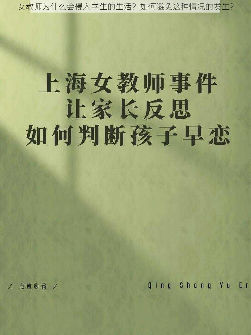 女教师为什么会侵入学生的生活？如何避免这种情况的发生？