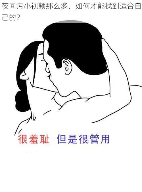 夜间污小视频那么多，如何才能找到适合自己的？