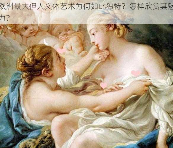 欧洲最大但人文体艺术为何如此独特？怎样欣赏其魅力？