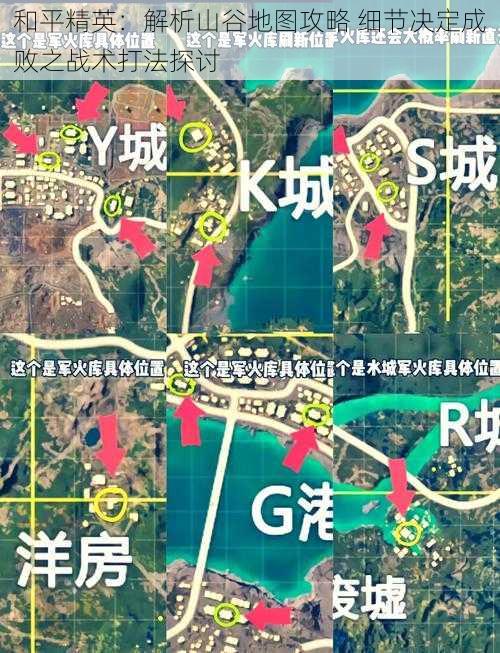 和平精英：解析山谷地图攻略 细节决定成败之战术打法探讨