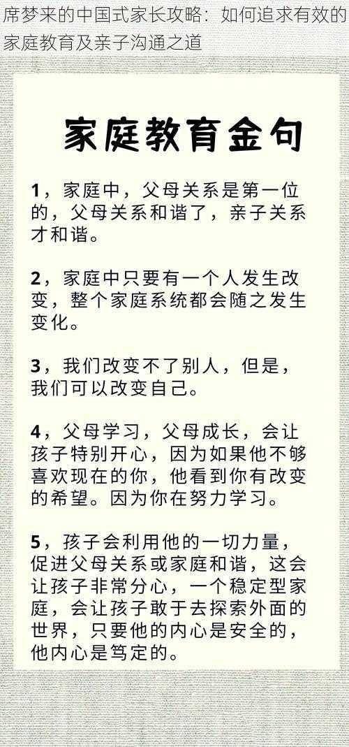 席梦来的中国式家长攻略：如何追求有效的家庭教育及亲子沟通之道