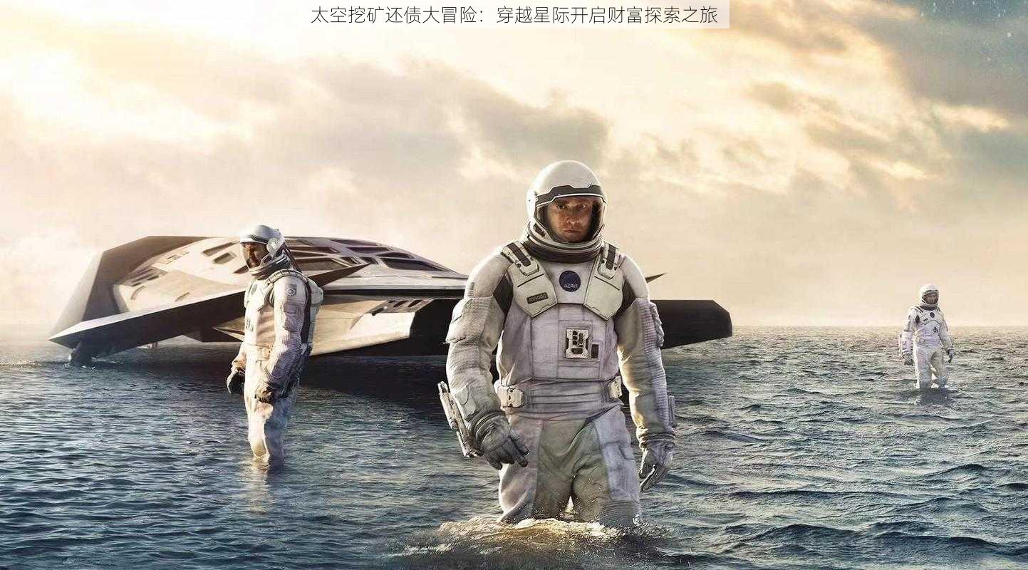 太空挖矿还债大冒险：穿越星际开启财富探索之旅