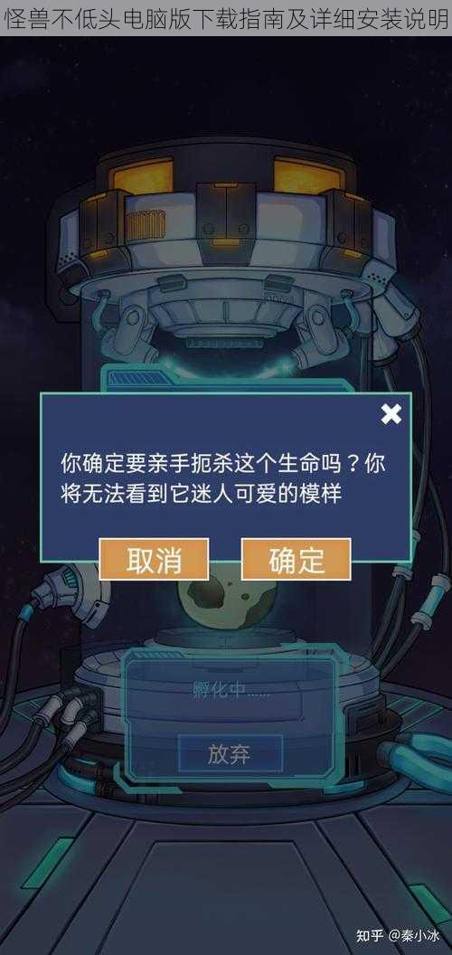 怪兽不低头电脑版下载指南及详细安装说明