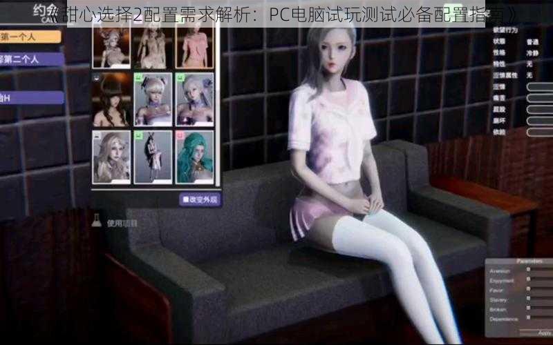 《甜心选择2配置需求解析：PC电脑试玩测试必备配置指南》