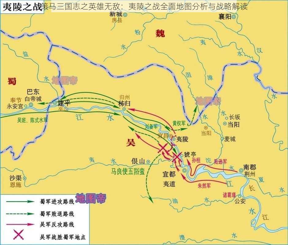 策马三国志之英雄无敌：夷陵之战全面地图分析与战略解读